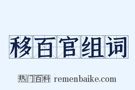 移百官组词是什么意思的图片